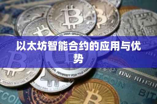 以太坊智能合约的应用与优势
