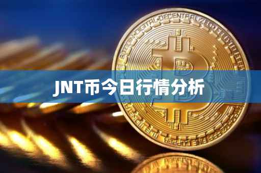 JNT币今日行情分析