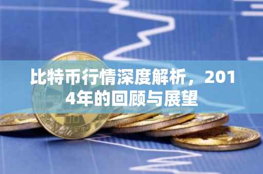 比特币行情深度解析，2014年的回顾与展望