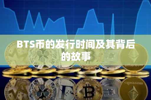 BTS币的发行时间及其背后的故事