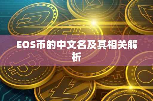 EOS币的中文名及其相关解析