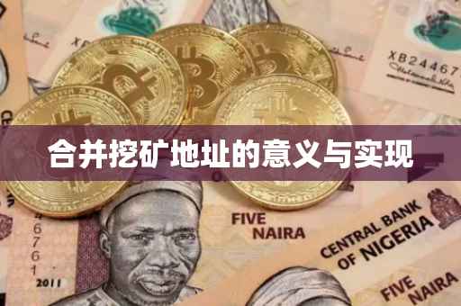 合并挖矿地址的意义与实现