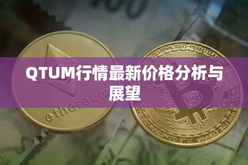QTUM行情最新价格分析与展望