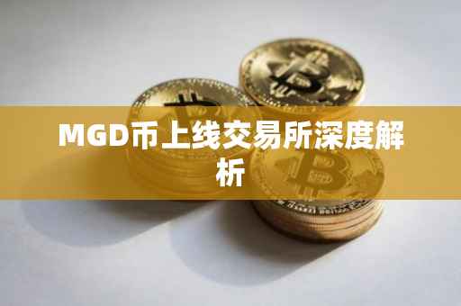 MGD币上线交易所深度解析
