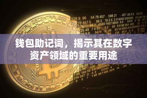 钱包助记词，揭示其在数字资产领域的重要用途