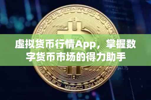虚拟货币行情App，掌握数字货币市场的得力助手
