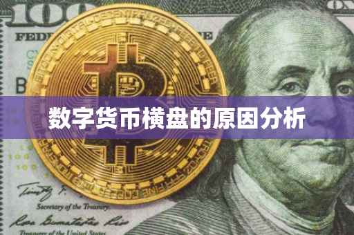 数字货币横盘的原因分析