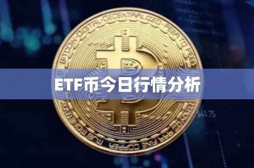 ETF币今日行情分析
