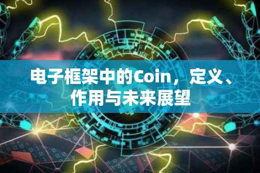 电子框架中的Coin，定义、作用与未来展望