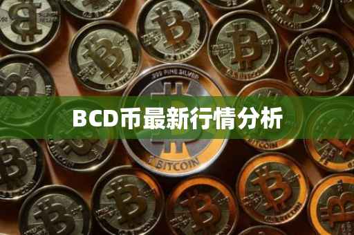BCD币最新行情分析