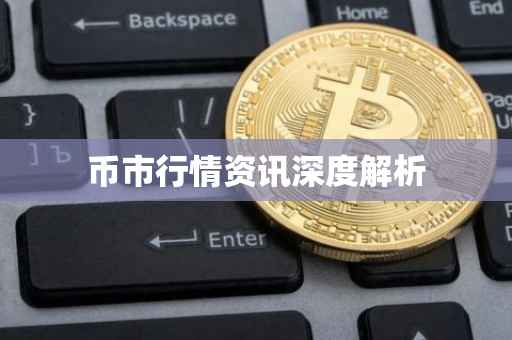 币市行情资讯深度解析