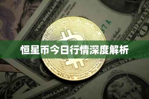 恒星币今日行情深度解析