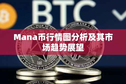 Mana币行情图分析及其市场趋势展望