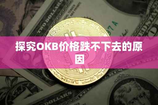 探究OKB价格跌不下去的原因