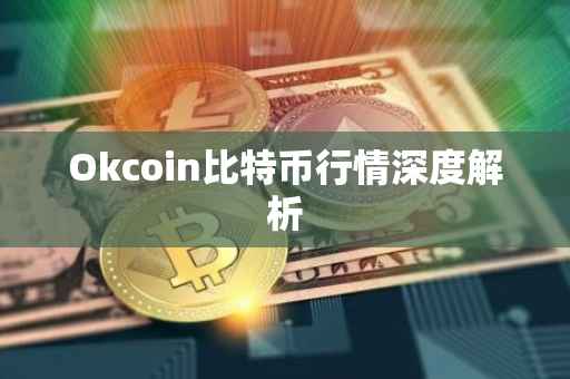 Okcoin比特币行情深度解析