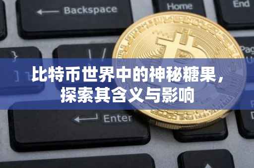 比特币世界中的神秘糖果，探索其含义与影响