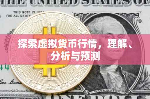 探索虚拟货币行情，理解、分析与预测