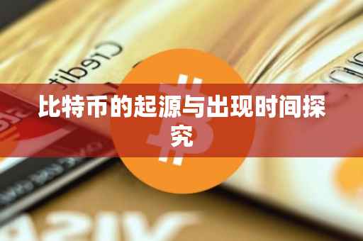 比特币的起源与出现时间探究