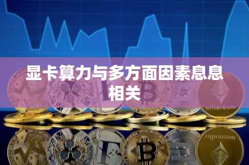 显卡算力与多方面因素息息相关