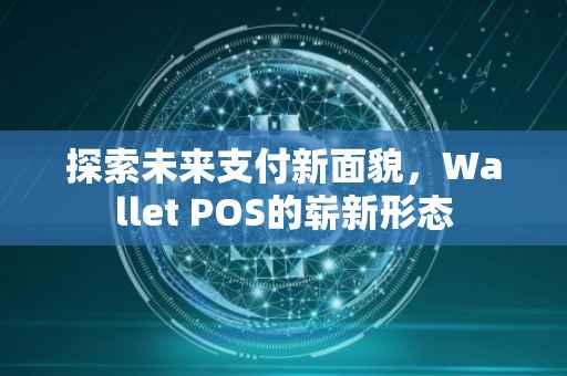 探索未来支付新面貌，Wallet POS的崭新形态