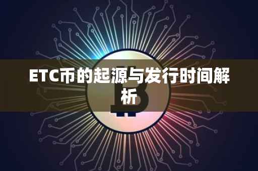 ETC币的起源与发行时间解析