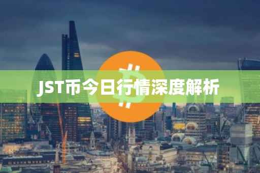 JST币今日行情深度解析