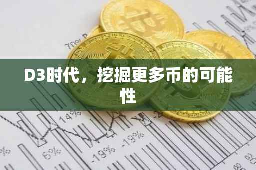 D3时代，挖掘更多币的可能性