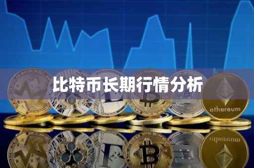 比特币长期行情分析