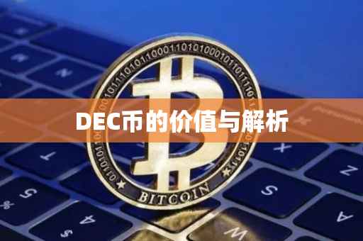 DEC币的价值与解析