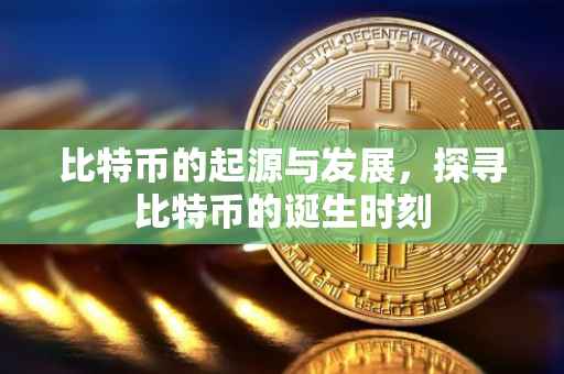 比特币的起源与发展，探寻比特币的诞生时刻