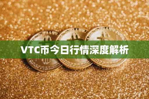 VTC币今日行情深度解析