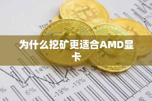 为什么挖矿更适合AMD显卡