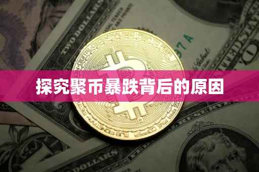 探究聚币暴跌背后的原因