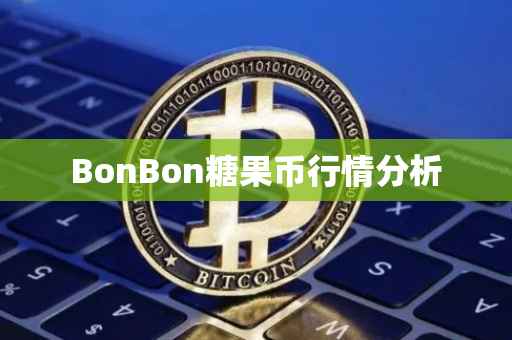 BonBon糖果币行情分析