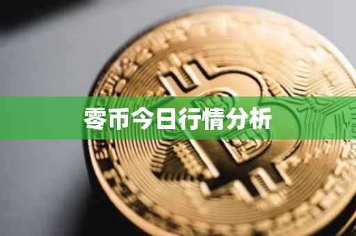 零币今日行情分析