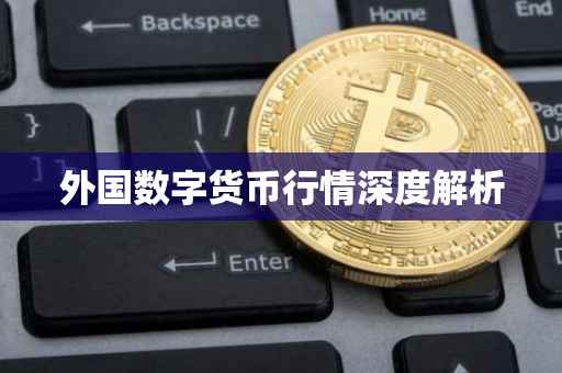 外国数字货币行情深度解析