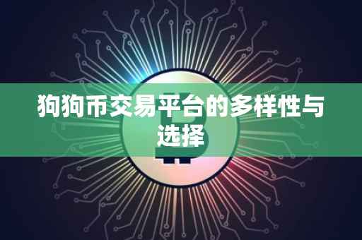 狗狗币交易平台的多样性与选择