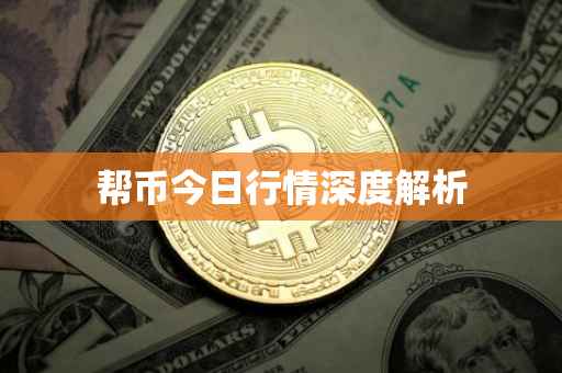 帮币今日行情深度解析