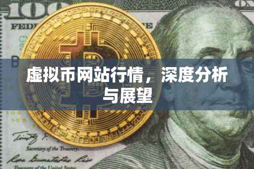 虚拟币网站行情，深度分析与展望