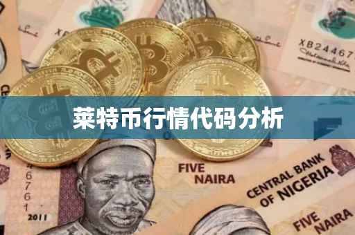 莱特币行情代码分析