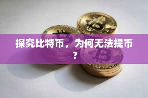 探究比特币，为何无法提币？