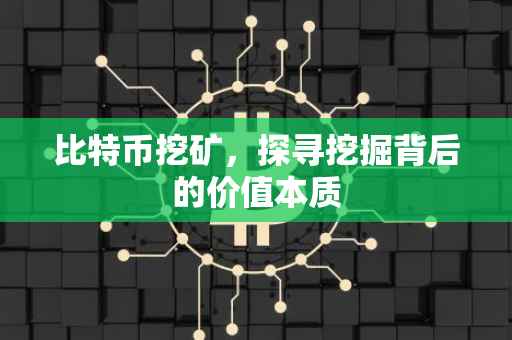 比特币挖矿，探寻挖掘背后的价值本质