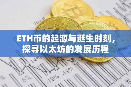 ETH币的起源与诞生时刻，探寻以太坊的发展历程
