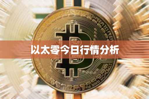 以太零今日行情分析