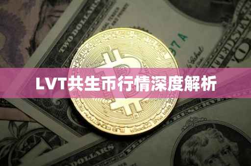 LVT共生币行情深度解析