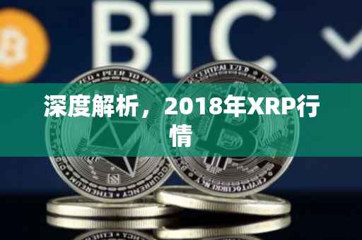深度解析，2018年XRP行情