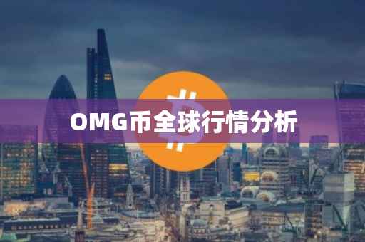 OMG币全球行情分析