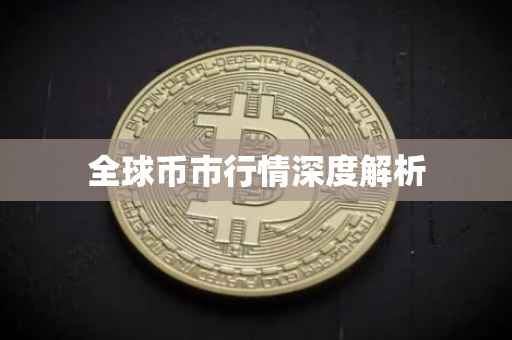 全球币市行情深度解析