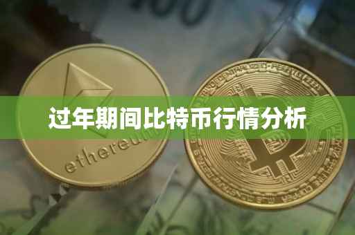 过年期间比特币行情分析