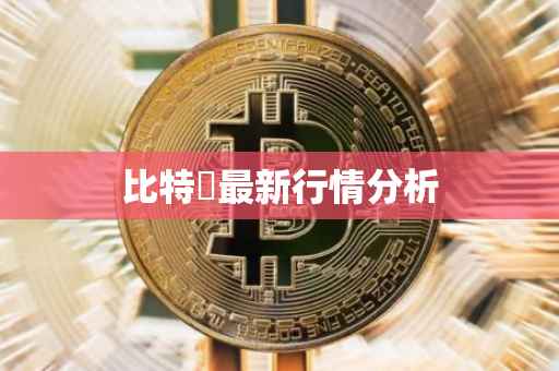 比特帀最新行情分析